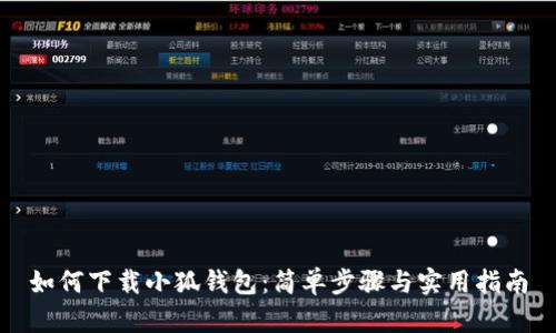 如何下載小狐錢包：簡單步驟與實(shí)用指南