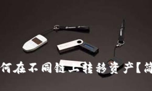 小狐錢(qián)包如何在不同鏈上轉移資產(chǎn)？簡(jiǎn)易操作指南