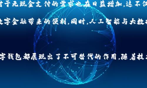 數(shù)字錢包國(guó)際版通常指的是能夠在國(guó)際范圍內(nèi)使用的數(shù)字支付和金融管理工具。這種數(shù)字錢包允許用戶進(jìn)行多種貨幣的交易、跨國(guó)支付以及在線購(gòu)物，提供了便利和靈活性，無(wú)論用戶身處何地，都可以方便地進(jìn)行金融活動(dòng)。以下是關(guān)于數(shù)字錢包國(guó)際版的一些關(guān)鍵點(diǎn)，以及它的作用和意義。

一、數(shù)字錢包國(guó)際版的定義

數(shù)字錢包國(guó)際版是指在全球范圍內(nèi)運(yùn)作的電子錢包，用戶可以通過(guò)手機(jī)應(yīng)用或網(wǎng)頁(yè)平臺(tái)來(lái)管理和轉(zhuǎn)移資金。這種錢包支持多種貨幣，允許用戶在不同國(guó)家和地區(qū)之間進(jìn)行交易，簡(jiǎn)化了跨國(guó)支付的過(guò)程。

二、數(shù)字錢包的工作原理

數(shù)字錢包的工作原理相對(duì)簡(jiǎn)單。用戶首先需要下載一個(gè)數(shù)字錢包應(yīng)用，并通過(guò)銀行賬戶或信用卡進(jìn)行充值。一旦資金到位，用戶就可以使用錢包中的余額進(jìn)行各種交易，包括在線購(gòu)物、支付賬單，甚至是轉(zhuǎn)賬給朋友或家人。許多數(shù)字錢包還提供二維碼支付的選項(xiàng)，讓用戶能夠快速完成交易。

三、數(shù)字錢包國(guó)際版的功能

數(shù)字錢包國(guó)際版通常具備以下幾個(gè)核心功能：

ul
  listrong多貨幣支持：/strong用戶可以在數(shù)字錢包中存儲(chǔ)多種貨幣，并根據(jù)實(shí)際需求進(jìn)行兌換，這使得在國(guó)外消費(fèi)變得更加方便。/li
  listrong快速轉(zhuǎn)賬：/strong用戶可以隨時(shí)隨地進(jìn)行快速轉(zhuǎn)賬，幾乎實(shí)時(shí)到賬，不同于傳統(tǒng)銀行轉(zhuǎn)賬的繁瑣流程。/li
  listrong安全性：/strong大多數(shù)數(shù)字錢包采用先進(jìn)的加密技術(shù)，確保用戶的資金和個(gè)人信息安全，極大地降低了金融詐騙的風(fēng)險(xiǎn)。/li
  listrong便捷的支付方式：/strong用戶可以在全球范圍內(nèi)使用數(shù)字錢包進(jìn)行支付，支持在線購(gòu)物、發(fā)工資及支付賬單等多種場(chǎng)景。/li
/ul

四、數(shù)字錢包國(guó)際版的優(yōu)勢(shì)

數(shù)字錢包國(guó)際版所帶來(lái)的優(yōu)勢(shì)不容小覷！

ul
  listrong便利性：/strong持有數(shù)字錢包的用戶可以在國(guó)外旅行時(shí)，輕松進(jìn)行消費(fèi)，無(wú)需攜帶大量現(xiàn)金或進(jìn)行繁瑣的貨幣兌換。/li
  listrong低廉的手續(xù)費(fèi)：/strong許多數(shù)字錢包在進(jìn)行跨國(guó)交易時(shí)，手續(xù)費(fèi)相對(duì)較低，甚至有些交易是免費(fèi)的，極大節(jié)省了用戶的轉(zhuǎn)賬成本。/li
  listrong實(shí)時(shí)數(shù)據(jù)分析：/strong用戶能夠?qū)崟r(shí)跟蹤自己的消費(fèi)記錄和財(cái)務(wù)狀況，制定合理的財(cái)務(wù)計(jì)劃，避免超支。/li
/ul

五、數(shù)字錢包國(guó)際版的使用場(chǎng)景

想象一下，您身處異國(guó)他鄉(xiāng)，正需要支付餐廳賬單，身邊卻沒(méi)有現(xiàn)金。這時(shí)，你只需打開(kāi)數(shù)字錢包應(yīng)用，掃一掃二維碼，輕輕一按，就完成了支付，多么令人振奮！

除了餐飲消費(fèi)，數(shù)字錢包也可以用于訂酒店、購(gòu)買機(jī)票、在線上進(jìn)行購(gòu)物等多場(chǎng)合?？梢哉f(shuō)，數(shù)字錢包已經(jīng)成為現(xiàn)代生活不可或缺的一部分。

六、數(shù)字錢包國(guó)際版的未來(lái)發(fā)展

隨著科技的進(jìn)步和人們支付習(xí)慣的變化，數(shù)字錢包的未來(lái)發(fā)展前景廣闊！越來(lái)越多的商家開(kāi)始接受數(shù)字錢包支付，而用戶對(duì)于無(wú)現(xiàn)金支付的需求也在日益增加。這不僅減少了現(xiàn)金流通的需求，也為金融服務(wù)帶來(lái)了新的機(jī)遇。

未來(lái)，我們可能會(huì)看到更多與區(qū)塊鏈技術(shù)結(jié)合的數(shù)字錢包，這將進(jìn)一步提升交易的安全性和透明度，讓更多的用戶享受到數(shù)字金融帶來(lái)的便利。同時(shí)，人工智能與大數(shù)據(jù)的應(yīng)用也可能讓數(shù)字錢包在用戶行為分析、風(fēng)險(xiǎn)控制等方面更具智能化。

七、總結(jié)

數(shù)字錢包國(guó)際版不僅為我們的消費(fèi)生活帶來(lái)了巨大的便利，也推動(dòng)了全球經(jīng)濟(jì)的融合。無(wú)論是旅行、購(gòu)物還是日常支付，數(shù)字錢包都展現(xiàn)出了不可替代的作用。隨著技術(shù)的不斷進(jìn)步和用戶需求的日益增長(zhǎng)，我們有理由相信，數(shù)字錢包的未來(lái)將更加輝煌！

在這場(chǎng)數(shù)字支付的革命中，每個(gè)用戶都是參與者，讓我們一起體驗(yàn)這場(chǎng)金融科技帶來(lái)的便捷生活吧！