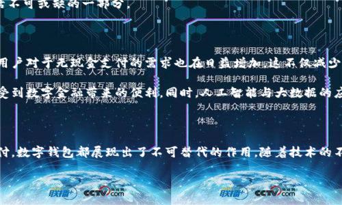 數(shù)字錢包國(guó)際版通常指的是能夠在國(guó)際范圍內(nèi)使用的數(shù)字支付和金融管理工具。這種數(shù)字錢包允許用戶進(jìn)行多種貨幣的交易、跨國(guó)支付以及在線購(gòu)物，提供了便利和靈活性，無(wú)論用戶身處何地，都可以方便地進(jìn)行金融活動(dòng)。以下是關(guān)于數(shù)字錢包國(guó)際版的一些關(guān)鍵點(diǎn)，以及它的作用和意義。

一、數(shù)字錢包國(guó)際版的定義

數(shù)字錢包國(guó)際版是指在全球范圍內(nèi)運(yùn)作的電子錢包，用戶可以通過(guò)手機(jī)應(yīng)用或網(wǎng)頁(yè)平臺(tái)來(lái)管理和轉(zhuǎn)移資金。這種錢包支持多種貨幣，允許用戶在不同國(guó)家和地區(qū)之間進(jìn)行交易，簡(jiǎn)化了跨國(guó)支付的過(guò)程。

二、數(shù)字錢包的工作原理

數(shù)字錢包的工作原理相對(duì)簡(jiǎn)單。用戶首先需要下載一個(gè)數(shù)字錢包應(yīng)用，并通過(guò)銀行賬戶或信用卡進(jìn)行充值。一旦資金到位，用戶就可以使用錢包中的余額進(jìn)行各種交易，包括在線購(gòu)物、支付賬單，甚至是轉(zhuǎn)賬給朋友或家人。許多數(shù)字錢包還提供二維碼支付的選項(xiàng)，讓用戶能夠快速完成交易。

三、數(shù)字錢包國(guó)際版的功能

數(shù)字錢包國(guó)際版通常具備以下幾個(gè)核心功能：

ul
  listrong多貨幣支持：/strong用戶可以在數(shù)字錢包中存儲(chǔ)多種貨幣，并根據(jù)實(shí)際需求進(jìn)行兌換，這使得在國(guó)外消費(fèi)變得更加方便。/li
  listrong快速轉(zhuǎn)賬：/strong用戶可以隨時(shí)隨地進(jìn)行快速轉(zhuǎn)賬，幾乎實(shí)時(shí)到賬，不同于傳統(tǒng)銀行轉(zhuǎn)賬的繁瑣流程。/li
  listrong安全性：/strong大多數(shù)數(shù)字錢包采用先進(jìn)的加密技術(shù)，確保用戶的資金和個(gè)人信息安全，極大地降低了金融詐騙的風(fēng)險(xiǎn)。/li
  listrong便捷的支付方式：/strong用戶可以在全球范圍內(nèi)使用數(shù)字錢包進(jìn)行支付，支持在線購(gòu)物、發(fā)工資及支付賬單等多種場(chǎng)景。/li
/ul

四、數(shù)字錢包國(guó)際版的優(yōu)勢(shì)

數(shù)字錢包國(guó)際版所帶來(lái)的優(yōu)勢(shì)不容小覷！

ul
  listrong便利性：/strong持有數(shù)字錢包的用戶可以在國(guó)外旅行時(shí)，輕松進(jìn)行消費(fèi)，無(wú)需攜帶大量現(xiàn)金或進(jìn)行繁瑣的貨幣兌換。/li
  listrong低廉的手續(xù)費(fèi)：/strong許多數(shù)字錢包在進(jìn)行跨國(guó)交易時(shí)，手續(xù)費(fèi)相對(duì)較低，甚至有些交易是免費(fèi)的，極大節(jié)省了用戶的轉(zhuǎn)賬成本。/li
  listrong實(shí)時(shí)數(shù)據(jù)分析：/strong用戶能夠?qū)崟r(shí)跟蹤自己的消費(fèi)記錄和財(cái)務(wù)狀況，制定合理的財(cái)務(wù)計(jì)劃，避免超支。/li
/ul

五、數(shù)字錢包國(guó)際版的使用場(chǎng)景

想象一下，您身處異國(guó)他鄉(xiāng)，正需要支付餐廳賬單，身邊卻沒(méi)有現(xiàn)金。這時(shí)，你只需打開(kāi)數(shù)字錢包應(yīng)用，掃一掃二維碼，輕輕一按，就完成了支付，多么令人振奮！

除了餐飲消費(fèi)，數(shù)字錢包也可以用于訂酒店、購(gòu)買機(jī)票、在線上進(jìn)行購(gòu)物等多場(chǎng)合?？梢哉f(shuō)，數(shù)字錢包已經(jīng)成為現(xiàn)代生活不可或缺的一部分。

六、數(shù)字錢包國(guó)際版的未來(lái)發(fā)展

隨著科技的進(jìn)步和人們支付習(xí)慣的變化，數(shù)字錢包的未來(lái)發(fā)展前景廣闊！越來(lái)越多的商家開(kāi)始接受數(shù)字錢包支付，而用戶對(duì)于無(wú)現(xiàn)金支付的需求也在日益增加。這不僅減少了現(xiàn)金流通的需求，也為金融服務(wù)帶來(lái)了新的機(jī)遇。

未來(lái)，我們可能會(huì)看到更多與區(qū)塊鏈技術(shù)結(jié)合的數(shù)字錢包，這將進(jìn)一步提升交易的安全性和透明度，讓更多的用戶享受到數(shù)字金融帶來(lái)的便利。同時(shí)，人工智能與大數(shù)據(jù)的應(yīng)用也可能讓數(shù)字錢包在用戶行為分析、風(fēng)險(xiǎn)控制等方面更具智能化。

七、總結(jié)

數(shù)字錢包國(guó)際版不僅為我們的消費(fèi)生活帶來(lái)了巨大的便利，也推動(dòng)了全球經(jīng)濟(jì)的融合。無(wú)論是旅行、購(gòu)物還是日常支付，數(shù)字錢包都展現(xiàn)出了不可替代的作用。隨著技術(shù)的不斷進(jìn)步和用戶需求的日益增長(zhǎng)，我們有理由相信，數(shù)字錢包的未來(lái)將更加輝煌！

在這場(chǎng)數(shù)字支付的革命中，每個(gè)用戶都是參與者，讓我們一起體驗(yàn)這場(chǎng)金融科技帶來(lái)的便捷生活吧！