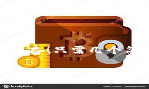 小狐錢(qián)包退出登錄的步驟

在現代生活中，手機錢(qián)包的使用已經(jīng)成為我們日常消費的一部分。小狐錢(qián)包作為一款便捷的數字錢(qián)包應用，不僅可以幫助用戶(hù)管理財務(wù)，還提供了安全的支付方式。但有時(shí)我們可能需要退出登錄，或在切換賬號時(shí)需要安全操作。下面，我將為您詳細介紹如何在小狐錢(qián)包中退出登錄。

一、打開(kāi)小狐錢(qián)包應用
首先，您需要找到并打開(kāi)手機上的小狐錢(qián)包應用。通常在您的主屏幕或者應用程序列表中都能找到它的圖標。它的圖標色彩鮮明，容易辨認。

二、進(jìn)入個(gè)人中心
打開(kāi)應用后，您將看到主界面。通常在右上角或者底部導航欄會(huì )有一個(gè)“我的”或個(gè)人中心的入口。點(diǎn)擊進(jìn)去，您將看到與您的賬戶(hù)相關(guān)的信息，包括余額、交易記錄等。

三、找到設置選項
在個(gè)人中心頁(yè)面，您需要找到“設置”選項。這個(gè)選項通常位于頁(yè)面底部或上方，圖標可能是齒輪的形狀。點(diǎn)擊進(jìn)入設置頁(yè)面，這里是您進(jìn)行各種賬戶(hù)管理的地方。

四、選擇退出登錄
在設置頁(yè)面中，您需要尋找“退出登錄”或“注銷(xiāo)賬戶(hù)”的選項。這個(gè)選項通常比較明顯，有時(shí)會(huì )用紅色字體顯示，以提示用戶(hù)進(jìn)行此操作可能帶來(lái)的影響。點(diǎn)擊后，系統可能會(huì )彈出確認框以確保您真的想要退出登錄。

五、確認退出
在確認彈窗中，您需要選擇“確定”或“是”，以確認您要退出當前賬戶(hù)。此時(shí)，小狐錢(qián)包將安全地登出您的賬號，確保信息不被他人訪(fǎng)問(wèn)。

六、成功退出登錄
完成以上步驟后，您會(huì )看到小狐錢(qián)包的主頁(yè)面變?yōu)榈卿涰?yè)面，這表明您已成功退出。此時(shí)，您可以放心地將手機交給他人，或者更換其他賬戶(hù)進(jìn)行登錄。

如何保證賬號安全
在使用小狐錢(qián)包的過(guò)程中，保障自己的賬戶(hù)安全是非常重要的。以下是一些小貼士：

ul
li使用復雜密碼：確保您的密碼強度足夠高，避免使用生日或常見(jiàn)詞匯。/li
li定期更換密碼：定期更換密碼可以降低賬戶(hù)被盜的風(fēng)險。/li
li開(kāi)啟雙重認證：如有提供，開(kāi)啟雙重認證可以為賬戶(hù)增加一道額外的安全防線(xiàn)。/li
li避免在公共網(wǎng)絡(luò )下使用：盡量避免在公共Wi-Fi環(huán)境下進(jìn)行金融交易，以減少信息被竊取的風(fēng)險。/li
/ul

總結
小狐錢(qián)包的退出登錄操作簡(jiǎn)單明了，只需按照以上步驟即可安全退出賬戶(hù)。在日常使用中，保護自己的賬戶(hù)安全同樣重要。多么令人振奮！只需幾個(gè)簡(jiǎn)單的步驟，您就可以確保自己的財務(wù)安全，享受更便捷的生活！希望這些信息對您有所幫助，祝您使用愉快！

以上是小狐錢(qián)包退出登錄的詳細步驟及相關(guān)安全建議，希望能為您提供清晰的指導！