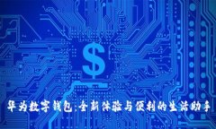 華為數(shù)字錢包：全新體驗(yàn)