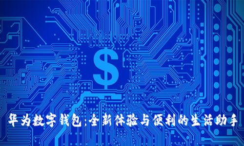 華為數(shù)字錢包：全新體驗與便利的生活助手