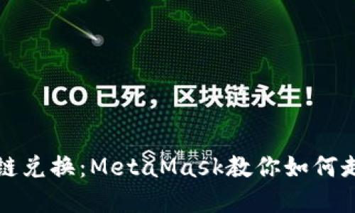 輕松實現(xiàn)跨鏈兌換：MetaMask教你如何走出鏈的束縛