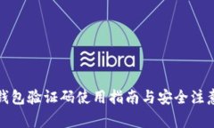 小狐錢(qián)包驗證碼使用指南