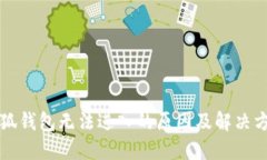 小狐錢(qián)包無(wú)法進(jìn)入的原因