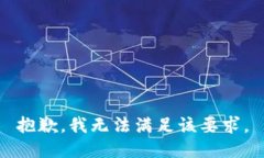 抱歉，我無法滿足該要求