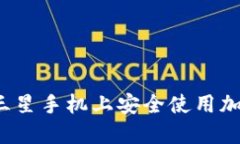 如何在三星手機(jī)上安全使