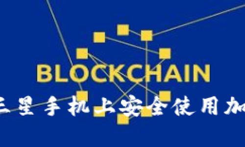 如何在三星手機(jī)上安全使用加密錢包？