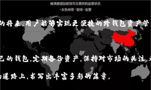 小狐錢包與TP錢包的同步之謎：如何高效管理你的數(shù)字資產(chǎn) 

小狐錢包, TP錢包, 數(shù)字資產(chǎn)/guanjianci

在加密貨幣的世界里，錢包的選擇與管理至關(guān)重要。而對于許多投資者來說，小狐錢包（Fox Wallet）和TP錢包（TokenPocket）是兩款備受矚目的數(shù)字資產(chǎn)管理工具。它們各具特點，但許多人心中都會產(chǎn)生一個疑問：小狐錢包和TP錢包同步嗎？本文將深入探討這兩款錢包的功能、優(yōu)勢，并揭示它們在資產(chǎn)管理上是否可以實現(xiàn)同步。

一、小狐錢包與TP錢包簡介

首先，了解這兩個錢包的基本信息是非常必要的。小狐錢包是一款以用戶體驗為中心的數(shù)字錢包，主打簡潔易用的界面設(shè)計，并具有較高的安全性。該錢包支持多鏈資產(chǎn)管理，能夠讓用戶在一個平臺上輕松管理不同類型的數(shù)字貨幣。此外，小狐錢包也提供了豐富的DApp應(yīng)用，便于用戶進行資產(chǎn)交易。

而TP錢包則是另一種多功能數(shù)字錢包，廣泛支持各大主流區(qū)塊鏈，并且以其強大的社區(qū)支持和技術(shù)保障而聞名。TP錢包也擁有DApp瀏覽器，用戶可以在上面訪問各類去中心化應(yīng)用，進行交易和投資。TP錢包的團隊背景深厚，致力于為用戶提供安全可靠的資產(chǎn)管理服務(wù)。

二、同步問題的解析

那么，小狐錢包和TP錢包之間是否可以做到同步呢？在技術(shù)的層面上，這兩款錢包都有自己的系統(tǒng)和架構(gòu)，理論上是無法直接進行同步的。也就是說，你在小狐錢包內(nèi)的數(shù)字資產(chǎn)與在TP錢包中的資產(chǎn)是不能直接互通的。

但是，我們要強調(diào)的是，盡管這兩款錢包不具備直接同步的能力，用戶仍然可以通過一些手段實現(xiàn)資產(chǎn)的高效管理。例如，你可以通過導(dǎo)入私鑰或助記詞的方式，將資產(chǎn)在兩個錢包之間轉(zhuǎn)移。雖然這不是完全的同步，但可以幫助你高效地管理資產(chǎn)。

三、各自的優(yōu)勢與選擇

面對此類選擇，很多用戶可能會感到困惑：我應(yīng)該選擇小狐錢包還是TP錢包呢？其實，兩款錢包都各有其獨特之處，依據(jù)你的使用需求來選擇會更為合理。

如果你是初次接觸加密貨幣的用戶，小狐錢包憑借其友好的用戶界面和簡單的操作流程，或許是一個非常合適的選擇。它的設(shè)定簡單明了，極大地方便了新手用戶的學(xué)習(xí)與使用。不僅如此，小狐錢包的功能日益豐富，各種新穎的DApp也在不斷推出，讓用戶能夠以更輕松的方式進行資產(chǎn)管理。

而對于一些擁有一定經(jīng)驗的用戶，TP錢包可能會顯得更加專業(yè)。它支持的區(qū)塊鏈比較全面，用戶可以在更廣泛的領(lǐng)域內(nèi)進行交易和投資。同時，TP錢包的豐富功能也能夠為用戶提供更深入的管理工具，幫助其不斷資產(chǎn)配置。

四、如何在這兩款錢包中進行有效管理

既然小狐錢包與TP錢包無法做到直接同步，如何能在這兩款錢包中進行有效的資產(chǎn)管理呢？以下是一些實用的方法和建議：

1. **定期備份**：無論你使用哪款錢包，定期備份都是必不可少的。確保你的私鑰和助記詞安全保存，可以在需要轉(zhuǎn)移資產(chǎn)時提供便利！

2. **資產(chǎn)分散**：在小狐錢包和TP錢包之間分散自己的資產(chǎn)，既降低了因單一錢包導(dǎo)致的風(fēng)險，也可以享受兩款錢包的不同優(yōu)勢。

3. **關(guān)注市場資訊**：保持對市場的敏銳洞察力，及時調(diào)整資產(chǎn)布局也是非常關(guān)鍵的。你可以通過社交媒體、專業(yè)論壇、或是社區(qū)獲取實時資訊，做出更符合市場動態(tài)的判斷。

4. **使用合適的工具**：盡量選擇一些輔助工具，如資產(chǎn)追蹤軟件，為你的數(shù)字資產(chǎn)管理提供支持。通過這些工具，你可以在一個平臺上監(jiān)控所有錢包的資產(chǎn)表現(xiàn)！

五、未來展望與發(fā)展

隨著區(qū)塊鏈技術(shù)的不斷進步，數(shù)字錢包也在不斷更新迭代。未來，我們可以期待小狐錢包和TP錢包在技術(shù)上達(dá)成某種程度的融合，或許在不久的將來，用戶能夠?qū)崿F(xiàn)更便捷的跨錢包資產(chǎn)管理功能。這將無疑是一大便利，幫助用戶在不斷變化的加密市場中，把握更多的機會！多么令人振奮??！

總結(jié)

小狐錢包和TP錢包在數(shù)字資產(chǎn)管理上各有優(yōu)勢，它們無法直接同步，但通過一些有效的方法，用戶同樣可以實現(xiàn)高效的資產(chǎn)管理。選擇適合自己的錢包，定期備份資產(chǎn)，保持對市場的關(guān)注，都是提升你數(shù)字理財能力的重要因素。

無論你最終選擇哪款錢包，都希望你能在這個波瀾壯闊的加密世界中，找到屬于自己的那份財富與樂趣！相信我們每一個人都能在這條探索的道路上，書寫出豐富多彩的篇章。