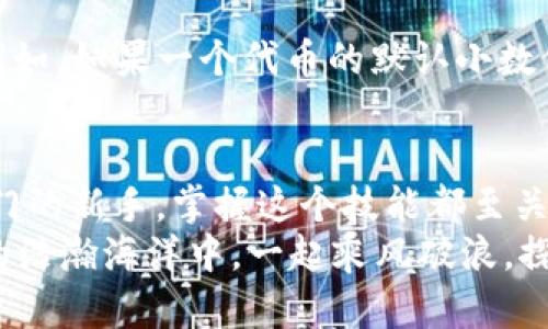   MetaMask如何添加自定義幣？輕松管理你的數字資產(chǎn)！ / 
 guanjianci MetaMask, 自定義幣, 區塊鏈 /guanjianci 

一、什么是MetaMask？
MetaMask是一款廣受歡迎的區塊鏈錢(qián)包，無(wú)需下載即可在瀏覽器中使用，極大地方便了用戶(hù)訪(fǎng)問(wèn)去中心化應用（DApps）及進(jìn)行數字資產(chǎn)交易。它不僅支持以太坊生態(tài)的各種代幣，還允許用戶(hù)通過(guò)添加自定義幣來(lái)增強其服務(wù)和功能。對許多數字貨幣投資者和使用者來(lái)說(shuō)，了解如何添加自定義幣，這個(gè)過(guò)程既簡(jiǎn)單又極具意義！

二、為什么需要添加自定義幣？
在區塊鏈世界中，新項目和代幣層出不窮。有時(shí)候你可能會(huì )參與某個(gè)新的代幣項目，但它并未在MetaMask中自動(dòng)顯示。想象一下，接下來(lái)一個(gè)重大投資機會(huì )的代幣還不在你的錢(qián)包里，這多么令人沮喪！
所以，添加自定義幣不僅是為了讓你的錢(qián)包更加全面和豐富，也是為了在這個(gè)快速發(fā)展的生態(tài)系統中做出迅速反應！當我們能直接在MetaMask中管理我們所有的資產(chǎn)時(shí)，這就給我們的交易和投資過(guò)程帶來(lái)了極大的便利。

三、如何在MetaMask中添加自定義幣？
接下來(lái)，我們就來(lái)詳細看看如何在MetaMask中添加自定義幣的具體操作步驟。這些步驟簡(jiǎn)單易懂，即使是剛接觸數字貨幣的新手，也能迅速上手！

h4步驟1：打開(kāi)MetaMask/h4
首先，你需要打開(kāi)你的MetaMask錢(qián)包。確保你已經(jīng)在瀏覽器中安裝了MetaMask擴展并且成功登錄了你的賬戶(hù)。如果你還沒(méi)有安裝MetaMask，可以從官方網(wǎng)站下載并安裝該擴展。

h4步驟2：選擇“添加代幣”選項/h4
在MetaMask主界面中，你會(huì )看到一個(gè)“資產(chǎn)”標簽。在這個(gè)標簽下，找到“添加代幣”（Add Token）按鈕。點(diǎn)擊這個(gè)按鈕，你會(huì )被帶入到一個(gè)新的頁(yè)面，準備進(jìn)行添加自定義幣的操作。

h4步驟3：選擇自定義代幣/h4
在“添加代幣”頁(yè)面中，有兩個(gè)選項可供選擇：搜索代幣和自定義代幣。由于我們要添加的是一個(gè)自定義代幣，所以選擇“自定義代幣”（Custom Token）選項。在這里，你需要輸入代幣合約地址、代幣符號（例如：ETH, BTC等）和小數位數。這里的合約地址非常重要，如果地址錯誤，你可能會(huì )無(wú)法正確訪(fǎng)問(wèn)你的代幣。

h4步驟4：獲取代幣合約地址/h4
獲取代幣的合約地址可以通過(guò)代幣項目的官方網(wǎng)站、相關(guān)社區（如Telegram、Reddit等）或區塊鏈瀏覽器（如Etherscan.io）輕松找到。務(wù)必確保你獲取的合約地址是官方提供的，以防被仿冒或出錯！

h4步驟5：確認信息并添加代幣/h4
在填寫(xiě)完所有必填信息后，點(diǎn)擊“下一步”（Next）。MetaMask會(huì )向你展示你所輸入的信息，包括代幣名稱(chēng)和合約地址。請仔細核對確認所有信息無(wú)誤后，再次點(diǎn)擊“添加代幣”（Add Token），這樣你的自定義幣就成功添加到MetaMask了！

四、常見(jiàn)問(wèn)題與解決方案
雖然添加自定義幣的過(guò)程簡(jiǎn)單明了，但在操作中可能會(huì )出現一些常見(jiàn)問(wèn)題。我們來(lái)看看這些問(wèn)題，以及應對的解決方案！

h4問(wèn)：為何找不到自己添加的代幣？/h4
有時(shí)候，你可能會(huì )發(fā)現自己剛添加的代幣在錢(qián)包中并沒(méi)有顯示。這時(shí)，不妨先確認一下你輸入的合約地址是否正確。如果合約地址有誤，代幣自然無(wú)法顯示。
另外，確保你正在查看正確的網(wǎng)絡(luò )。例如，很多代幣都是基于以太坊網(wǎng)絡(luò )的，如果你不在以太坊網(wǎng)絡(luò )上，當然看不到這些代幣!

h4問(wèn)：添加了一個(gè)代幣，但顯示余額為0，怎么辦？/h4
首先，檢查你是否正確發(fā)送了該代幣到你的MetaMask地址。若剛剛收到代幣，可能需要等待一段時(shí)間，區塊鏈網(wǎng)絡(luò )的確認時(shí)間有所不同。另外，確保你沒(méi)有在錯誤的網(wǎng)絡(luò )上，比如在Binance Smart Chain上添加的ERC-20代幣就不會(huì )在以太坊上顯示。多么令人失望??！

h4問(wèn)：什么是代幣符號和小數位數？/h4
代幣符號是代幣的縮寫(xiě)，類(lèi)似于股票的ticker。例如，比特幣的代幣符號是BTC，而以太坊是ETH。小數位數是指該代幣能夠被劃分的最小單位數量。例如，如果一個(gè)代幣的默認小數位數是18，那么1個(gè)代幣可以被劃分為10^18個(gè)部分。確保這些信息都是準確的，這樣才能順利顯示和使用你的代幣！

五、總結
通過(guò)以上幾個(gè)簡(jiǎn)單的步驟，你就可以輕松地在MetaMask中添加自定義幣，從而更好地管理你的數字資產(chǎn)！無(wú)論你是經(jīng)驗豐富的投資者還是剛剛入門(mén)的新手，掌握這個(gè)技能都至關(guān)重要。隨著(zhù)區塊鏈技術(shù)的快速發(fā)展，新的代幣和項目不斷崛起，適時(shí)的加入和了解這些項目，將讓你的投資選擇更加廣泛與靈活！
最后，希望這些信息能夠幫助你在MetaMask中順利添加自定義幣，享受無(wú)縫而又愉快的數字資產(chǎn)管理體驗！不忘初心，持續學(xué)習，讓我們在區塊鏈的浩瀚海洋中，一起乘風(fēng)破浪，探索更多的可能性！