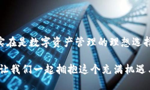 手機MetaMask安卓版 - 區塊鏈時(shí)代的新型數字錢(qián)包

MetaMask, 數字錢(qián)包, 區塊鏈/guanjianci

隨著(zhù)區塊鏈技術(shù)的不斷發(fā)展，數字資產(chǎn)的管理越來(lái)越受到人們的關(guān)注。而作為一款廣受歡迎的區塊鏈錢(qián)包，MetaMask安卓版無(wú)疑是這場(chǎng)數字資產(chǎn)革命中一顆璀璨的明珠。它不僅支持以太坊及其代幣的管理，還為用戶(hù)提供了一個(gè)安全、便捷的數字貨幣交易平臺。在當今數字經(jīng)濟迅猛發(fā)展的時(shí)代，MetaMask安卓版深刻影響著(zhù)我們的金融生活。讓我們一起探討一下它的魅力所在！

簡(jiǎn)潔易用的界面設計

當打開(kāi)MetaMask安卓版，映入眼簾的是一個(gè)簡(jiǎn)約而不失大方的界面。無(wú)論是數字貨幣的獲取、存儲還是轉賬，用戶(hù)都可以通過(guò)簡(jiǎn)單的操作輕松完成。多么令人振奮！這種設計無(wú)疑降低了用戶(hù)的入門(mén)門(mén)檻，讓更多人能夠享受到區塊鏈技術(shù)帶來(lái)的便利和歡樂(lè )。

在界面中，各項功能一目了然，用戶(hù)只需經(jīng)過(guò)幾次點(diǎn)擊，便能夠完成數字貨幣的任意操作。無(wú)論你是初次使用數字錢(qián)包的新手，還是經(jīng)驗豐富的老手，MetaMask都能為你提供順暢的體驗。這樣的用戶(hù)體驗極大地推動(dòng)了區塊鏈技術(shù)的普及，讓更多人加入到了這個(gè)激動(dòng)人心的數字經(jīng)濟時(shí)代。

安全與隱私的雙重保護

在數字資產(chǎn)日益豐富的今天，安全性問(wèn)題越發(fā)引起人們的關(guān)注。MetaMask安卓版采用了先進(jìn)的加密技術(shù)，為用戶(hù)的私鑰和數字貨幣提供了安全保護。用戶(hù)的私鑰存儲在本地設備上，而非網(wǎng)絡(luò )服務(wù)器，這就大大減少了被黑客攻擊的風(fēng)險，保護了用戶(hù)的資產(chǎn)安全。

而且，MetaMask允許用戶(hù)創(chuàng  )建多個(gè)賬戶(hù)，這意味著(zhù)你可以為不同的使用場(chǎng)景配置不同的賬戶(hù)。例如，你可以設置一個(gè)用于日常消費的賬戶(hù)，另一個(gè)用于投資的賬戶(hù)。這種賬戶(hù)管理方式不僅提高了資產(chǎn)管理的安全性，還讓用戶(hù)在不同的交易場(chǎng)景中游刃有余，真正實(shí)現了根據需求靈活配置資產(chǎn)！

無(wú)需中介，直接交易

在傳統金融體系中，往往需要通過(guò)銀行等中介機構進(jìn)行交易，這不僅增加了時(shí)間成本，還可能產(chǎn)生高昂的手續費。而MetaMask安卓版的出現，完全改變了這一局面。用戶(hù)可以通過(guò)錢(qián)包直接與他人進(jìn)行交易，不再需要中介的介入。這種去中心化的交易方式，不僅提高了交易效率，還為用戶(hù)節省了大量的費用。

想象一下，您可以在幾秒鐘內完成一次跨國轉賬，再也不用擔心中介費用或繁瑣的手續，這絕對是一個(gè)多么令人憧憬的未來(lái)??！這種交易方式的便利性，無(wú)疑會(huì )吸引越來(lái)越多的用戶(hù)加入到數字貨幣的世界。隨時(shí)隨地，與朋友分享數字資產(chǎn)，再也不是夢(mèng)想！

與DeFi的完美結合

近年來(lái)，去中心化金融（DeFi）的興起為數字資產(chǎn)的發(fā)展帶來(lái)了全新的機遇。MetaMask安卓版不僅支持以太坊網(wǎng)絡(luò )的代幣管理，還與許多流行的DeFi項目完美結合。用戶(hù)可以通過(guò)MetaMask參與到不同的DeFi協(xié)議中，例如流動(dòng)性挖礦、借貸、交易等，讓數字資產(chǎn)得到充分的利用。

通過(guò)MetaMask，用戶(hù)可以輕松連接到DeFi平臺，參與并享受高收益的金融產(chǎn)品。例如，用戶(hù)可以將閑置的數字資產(chǎn)放入流動(dòng)性池中獲取收益，或者借用其它資產(chǎn)以便更好地進(jìn)行投資。這樣的機會(huì )實(shí)在是令人興奮！MetaMask不僅是一個(gè)錢(qián)包，更是連接與DeFi世界的橋梁，幫助用戶(hù)抓住每一個(gè)財富增值的機會(huì )。

跨鏈功能的引領(lǐng)者

盡管以太坊是最流行的區塊鏈平臺，但其他區塊鏈的崛起也讓用戶(hù)對跨鏈交易的需求愈發(fā)強烈。在這方面，MetaMask安卓版的跨鏈功能使得用戶(hù)能夠輕松地在不同的區塊鏈之間進(jìn)行資產(chǎn)轉移，這無(wú)疑是數字錢(qián)包的一大亮點(diǎn)！

通過(guò)MetaMask，用戶(hù)可以輕松把某一條鏈上的代幣轉移到另一條鏈上，享受不同區塊鏈的優(yōu)勢。這不僅讓資產(chǎn)可以多元化配置，還能夠靈活應對市場(chǎng)的波動(dòng)，真正實(shí)現資產(chǎn)的保值增值。這真是一個(gè)令人激動(dòng)的時(shí)刻！無(wú)論你是對DeFi感興趣，還是對NFT充滿(mǎn)熱情，MetaMask都能成為你的最佳選擇！

強大的社區支持與不斷更新

MetaMask不僅僅是一款錢(qián)包，更有著(zhù)背后強大的社區支持。MetaMask團隊定期發(fā)布更新，不斷產(chǎn)品的性能以及增加新的功能，確保用戶(hù)始終能夠體驗到最佳的服務(wù)。同時(shí)，MetaMask的用戶(hù)社區也是極具活力，無(wú)論是技術(shù)支持還是使用經(jīng)驗的分享，豐富的內容讓新用戶(hù)能夠快速上手。

這些優(yōu)點(diǎn)讓MetaMask不僅在產(chǎn)品性能上出眾，更為用戶(hù)提供了真實(shí)的人際聯(lián)結與支持。猶如一座燈塔，MetaMask指引著(zhù)用戶(hù)在復雜的數字資產(chǎn)世界中穩步前行，而這樣的支持無(wú)疑會(huì )使得用戶(hù)更加忠誠于這一平臺，激發(fā)他們的深入探索與創(chuàng  )新。

總結

總而言之，MetaMask安卓版作為一款優(yōu)質(zhì)的數字錢(qián)包，憑借著(zhù)簡(jiǎn)潔易用的界面設計、安全與隱私的雙重保護、無(wú)需中介的直接交易、與DeFi的完美結合以及強大的社區支持，實(shí)在是數字資產(chǎn)管理的理想選擇。無(wú)論你是數字貨幣的忠實(shí)粉絲，還是剛剛踏入區塊鏈世界的新手，MetaMask都能為你帶來(lái)無(wú)盡的可能性。

在區塊鏈的浪潮中，MetaMask必將引領(lǐng)更多的人走向數字經(jīng)濟的未來(lái)。隨著(zhù)技術(shù)的不斷發(fā)展，未來(lái)的MetaMask會(huì )更加精彩，不斷為全球用戶(hù)提供愉快的數字資產(chǎn)管理體驗！讓我們一起擁抱這個(gè)充滿(mǎn)機遇與挑戰的數字時(shí)代吧！