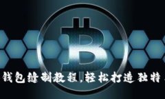 DIY小狐錢(qián)包縫制教程，輕