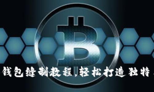 DIY小狐錢(qián)包縫制教程，輕松打造獨特手工藝品