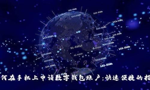如何在手機(jī)上申請(qǐng)數(shù)字錢包賬戶：快速便捷的指南
