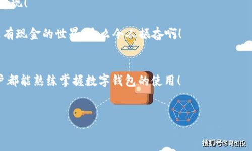 biao ti/biao ti數(shù)字錢(qián)包未注冊(cè)？解決方案在這里！/biao ti  
數(shù)字錢(qián)包,未注冊(cè),電子支付/guanjianci  

引言：數(shù)字錢(qián)包的崛起  
在數(shù)字化時(shí)代，數(shù)字錢(qián)包已經(jīng)成為我們?nèi)粘Ｉ钪胁豢苫蛉钡囊徊糠?！無(wú)論是小型的日常消費(fèi)還是大型的在線購(gòu)物，數(shù)字錢(qián)包以其便捷和安全性贏得了越來(lái)越多用戶(hù)的青睞。然而，有些用戶(hù)在首次嘗試使用數(shù)字錢(qián)包時(shí)，卻碰到了“未注冊(cè)”的問(wèn)題，這無(wú)疑讓人感到 frustrated。不必?fù)?dān)心，今天我們就來(lái)深入探討這個(gè)問(wèn)題的原因及解決方案！  

什么是數(shù)字錢(qián)包？  
數(shù)字錢(qián)包，也稱(chēng)為電子錢(qián)包，是一種將用戶(hù)的支付信息、信用卡、借記卡等電子化存儲(chǔ)的工具。用戶(hù)可以通過(guò)智能手機(jī)、電腦等設(shè)備輕松完成支付。這種變革徹底改變了我們傳統(tǒng)的消費(fèi)模式，提升了便捷度和安全性！   
數(shù)字錢(qián)包的普及使得我們不再需要攜帶大量現(xiàn)金或銀行卡，只需打開(kāi)手機(jī)中的應(yīng)用，就可以快速完成交易。此外，它們通常還附加了一些便捷的功能，比如購(gòu)物積分管理、優(yōu)惠券自動(dòng)應(yīng)用等，讓消費(fèi)體驗(yàn)更為流暢。   

未注冊(cè)的原因解析  
在使用數(shù)字錢(qián)包時(shí)，用戶(hù)偶爾會(huì)遇到“未注冊(cè)”的提示。這種情況往往出現(xiàn)在以下幾種場(chǎng)景中：  
ul  
    listrong新用戶(hù)嘗試激活賬戶(hù)：/strong首次使用數(shù)字錢(qián)包的人需要經(jīng)過(guò)注冊(cè)流程，包括綁定銀行卡、電話驗(yàn)證等步驟。未完成這一步驟便無(wú)法使用。 /li  
    listrong賬戶(hù)過(guò)期或被禁用：/strong若長(zhǎng)時(shí)間未使用數(shù)字錢(qián)包，可能導(dǎo)致賬戶(hù)自動(dòng)凍結(jié)或失效。 /li  
    listrong信息輸入錯(cuò)誤：/strong在注冊(cè)過(guò)程中，如果輸入的信息存在錯(cuò)誤，比如手機(jī)號(hào)、郵箱地址等不匹配，也會(huì)導(dǎo)致“未注冊(cè)”的提示。 /li  
/ul  

如何解決未注冊(cè)的問(wèn)題？  
面對(duì)數(shù)字錢(qián)包顯示未注冊(cè)的提示，不要慌張！以下是幾種有效的解決方案，可以幫助你快速恢復(fù)使用：  
ul  
    listrong完成注冊(cè)流程：/strong如果你是新用戶(hù)，首先需要確保你的注冊(cè)步驟已經(jīng)完成。打開(kāi)數(shù)字錢(qián)包應(yīng)用，按照提示逐步填寫(xiě)你的信息，確保所有字段均填寫(xiě)正確且無(wú)遺漏。常見(jiàn)的信息包括姓名、手機(jī)號(hào)碼、電子郵箱等，確保信息的準(zhǔn)確性！ /li  
    listrong檢查賬戶(hù)狀態(tài)：/strong如果你已經(jīng)注冊(cè)了賬戶(hù)，但仍然出現(xiàn)未注冊(cè)的提示，可以嘗試用綁定的手機(jī)號(hào)碼或郵箱重新登錄，確保賬戶(hù)狀態(tài)正常。如果賬戶(hù)已過(guò)期，通常會(huì)有重新激活的選項(xiàng)。/li  
    listrong聯(lián)系客服：/strong如果以上方法都無(wú)效，你可以考慮聯(lián)系客服。他們通常會(huì)提供專(zhuān)業(yè)的幫助，解答你遇到的問(wèn)題。在與客服交流時(shí)，記得準(zhǔn)備好賬戶(hù)信息，以便他們能更快地幫助你！/li  
/ul  

情感化體驗(yàn)與文化背景  
在現(xiàn)代社會(huì)，數(shù)字錢(qián)包的使用不僅是支付工具的變革，更是人們消費(fèi)習(xí)慣和生活方式的轉(zhuǎn)變！這不僅僅是技術(shù)的進(jìn)步，更是我們對(duì)生活便利性的渴望體現(xiàn)！   
過(guò)去，我們可能需要排長(zhǎng)隊(duì)無(wú)數(shù)次才能完成簡(jiǎn)單的購(gòu)物，而現(xiàn)在，只需要幾個(gè)點(diǎn)擊就能完成交易，這種便捷性真是讓人感到超乎想象的興奮！  
尤其是在中國(guó)，電子支付已經(jīng)成為一種文化現(xiàn)象，支付寶和微信支付等數(shù)字錢(qián)包的廣泛應(yīng)用，讓我們能以一種全新的方式與朋友、商家互動(dòng)與交易。沒(méi)有現(xiàn)金的世界，多么令人振奮?。? 

結(jié)論：擁抱便利的未來(lái)  
總之，數(shù)字錢(qián)包已悄然融入我們的生活，給我們帶來(lái)了無(wú)與倫比的便利與體驗(yàn)。遇到“未注冊(cè)”的問(wèn)題并不可怕，通過(guò)上述方法，輕松解決。希望每位用戶(hù)都能熟練掌握數(shù)字錢(qián)包的使用！  
在這個(gè)充滿數(shù)字化的時(shí)代，勇敢嘗試電子支付或許是更好地適應(yīng)時(shí)代變革的重要一步！讓我們一起低頭掌握這些科技，享受便捷生活帶來(lái)的樂(lè)趣吧！  

你還在等什么呢？趕快去注冊(cè)你的數(shù)字錢(qián)包，享受便利與快樂(lè)吧！