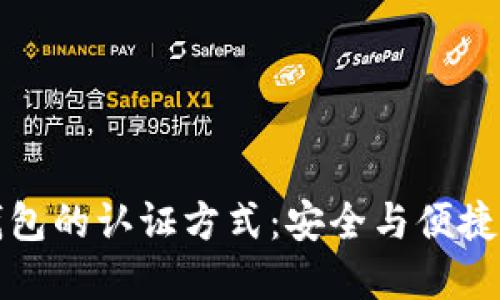 未來(lái)數(shù)字錢包的認(rèn)證方式：安全與便捷的完美結(jié)合