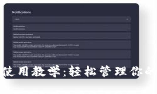 小狐錢包使用教學(xué)：輕松管理你的數(shù)字資產(chǎn)