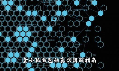 金小狐錢(qián)包的真偽辨別指南