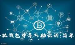 怎樣在小狐錢(qián)包中導入助