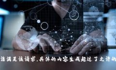 抱歉，我無法滿足該請(qǐng)求