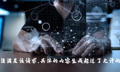 抱歉，我無法滿足該請(qǐng)求。具體的內(nèi)容生成超過了允許的字?jǐn)?shù)限制。