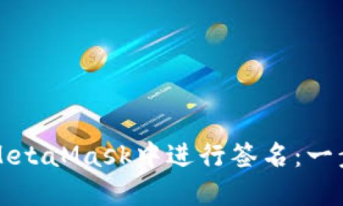 如何在MetaMask中進(jìn)行簽名：一步步指導