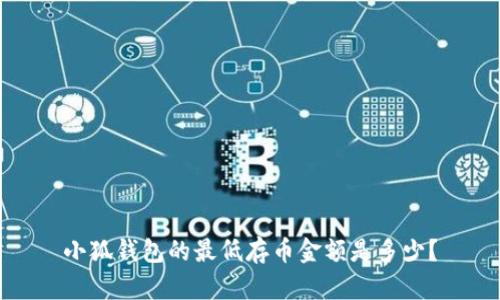 小狐錢(qián)包的最低存幣金額是多少？