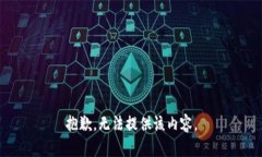 抱歉，無法提供該內(nèi)容。