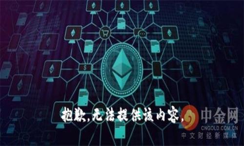 抱歉，無法提供該內(nèi)容。