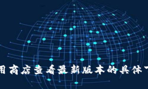 小狐錢(qián)包的具體大小會(huì )因版本更新而有所變化，但一般情況下，應用的大小在5.4 MB左右。您可以通過(guò)應用商店查看最新版本的具體下載大小。如果需要更多詳細信息，請確保查看小狐錢(qián)包的官方網(wǎng)站或相關(guān)下載頁(yè)面，以獲取最準確的數據。