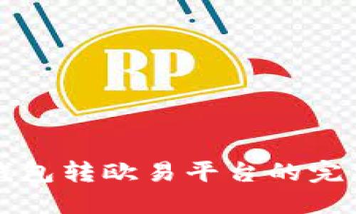 小狐錢(qián)包轉歐易平臺的完整指南