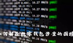 如何解除數字錢包涉案的