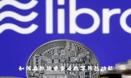 如何在微信中查看數字錢包功能