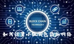 如何設(shè)置小狐錢(qián)包添加網(wǎng)