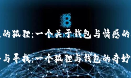 缺失的狐貍：一個(gè)關(guān)于錢(qián)包與情感的故事

失去與尋找：一個(gè)狐貍與錢(qián)包的奇妙旅程