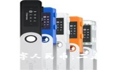 數(shù)字錢包與數(shù)字人民幣：