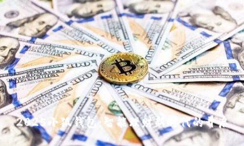 2025小狐錢包：智能理財新時代的開啟