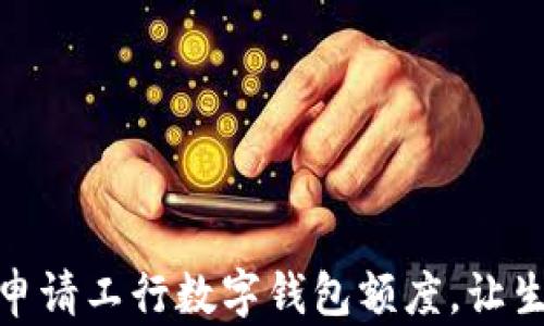 
如何輕松申請(qǐng)工行數(shù)字錢(qián)包額度，讓生活更便捷