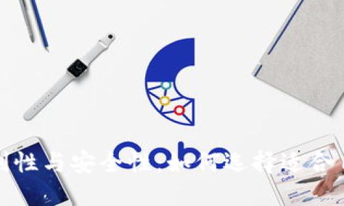 數字錢包的便利性與安全性：如何選擇適合自己的數字錢包