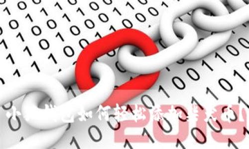 小狐錢(qián)包如何輕松添加柴犬幣？