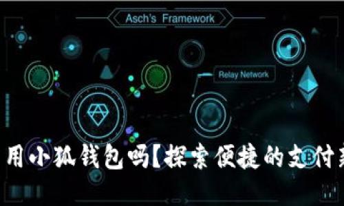 標簽

手機能用小狐錢(qián)包嗎？探索便捷的支付新選擇！