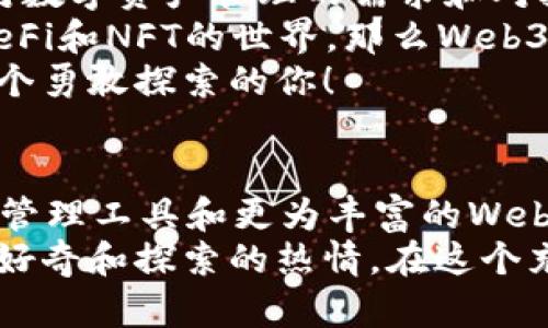   小狐錢(qián)包與Web3的區別詳解：數字資產(chǎn)的未來(lái)解析 / 

 guanjianci 小狐錢(qián)包, Web3, 數字資產(chǎn) /guanjianci 

引言：數字時(shí)代的崛起
在當今這個(gè)數字化飛速發(fā)展的時(shí)代，越來(lái)越多的人開(kāi)始接觸和了解加密貨幣、區塊鏈以及各種去中心化應用程序。在這樣的背景下，小狐錢(qián)包和Web3成為了許多數字資產(chǎn)參與者所關(guān)注的熱點(diǎn)。那么，小狐錢(qián)包和Web3究竟有何區別呢？

什么是小狐錢(qián)包？
小狐錢(qián)包是一個(gè)專(zhuān)為加密資產(chǎn)管理而設計的數字錢(qián)包，它不僅支撐用戶(hù)存儲、發(fā)送和接收各類(lèi)數字貨幣，還可以連接和交互各種區塊鏈應用。某種程度上說(shuō)，小狐錢(qián)包就像一扇通往數字資產(chǎn)世界的窗戶(hù)，它幫助用戶(hù)更加便捷地管理和使用他們的加密資產(chǎn)。
最吸引人的地方在于，小狐錢(qián)包簡(jiǎn)潔友好的用戶(hù)界面，讓用戶(hù)即使沒(méi)有太多的技術(shù)背景也能夠輕松上手。此外，小狐錢(qián)包的一些獨特功能，如一鍵兌換不同資產(chǎn)、實(shí)時(shí)行情查詢(xún)等，極大地方便了用戶(hù)的數字資產(chǎn)管理。

什么是Web3？
Web3是互聯(lián)網(wǎng)的下一代發(fā)展趨勢，它強調去中心化、用戶(hù)數據的自主掌控以及智能合約的應用。在Web3的世界里，用戶(hù)將不再是單純的內容消費者，而是成為內容的創(chuàng  )造者、擁有者和收益者。這種變化意味著(zhù)，用戶(hù)可以在互聯(lián)網(wǎng)上有更多的話(huà)語(yǔ)權和經(jīng)濟收益。
Web3的核心理念是構建一個(gè)開(kāi)放、透明和自主的網(wǎng)絡(luò )環(huán)境，這不僅可以提升用戶(hù)的隱私和安全性，同時(shí)也為開(kāi)發(fā)者提供了一個(gè)更為自由的創(chuàng  )造空間。大多數令人興奮的去中心化應用（DApps）就是在這一理念下誕生的！

小狐錢(qián)包與Web3的核心區別
雖然小狐錢(qián)包和Web3都與數字資產(chǎn)息息相關(guān)，但它們本質(zhì)上是截然不同的概念。首先，小狐錢(qián)包作為一種工具，主要用于管理用戶(hù)的數字資產(chǎn)，而Web3則是一個(gè)大的生態(tài)系統和理念，代表著(zhù)互聯(lián)網(wǎng)的發(fā)展方向?？芍^是“工具”與“環(huán)境”的結合。
小狐錢(qián)包的主要功能在于支持多種加密貨幣，用戶(hù)可以在錢(qián)包中輕松管理這些資產(chǎn)。而Web3則關(guān)注的是整個(gè)網(wǎng)絡(luò )的運作方式，涉及智能合約、去中心化自治組織（DAO）等更為復雜的概念。

功能與應用場(chǎng)景
小狐錢(qián)包的應用場(chǎng)景主要聚焦在個(gè)人用戶(hù)的日常使用，用戶(hù)可以通過(guò)小狐錢(qián)包進(jìn)行加密貨幣的交易、資產(chǎn)的轉移，還可以參與一些特定的區塊鏈項目。小狐錢(qián)包在數字交易的便捷性和安全性上做了大量的工作，讓用戶(hù)在進(jìn)行資產(chǎn)管理時(shí)感到更加放心。
而Web3的應用則更為廣泛，涉及到去中心化金融（DeFi）、非同質(zhì)化代幣（NFT）以及去中心化社交網(wǎng)絡(luò )等各個(gè)方面。通過(guò)Web3的架構，開(kāi)發(fā)者可以創(chuàng  )造出無(wú)數具有創(chuàng  )新和獨特性的應用程序，這些應用能夠實(shí)現更為復雜的交易與交互形式，給用戶(hù)提供了全新的體驗！

安全與隱私
在數字資產(chǎn)管理中，安全和隱私是用戶(hù)最為關(guān)心的問(wèn)題。小狐錢(qián)包提供了多重安全保障，用戶(hù)可以通過(guò)私鑰來(lái)掌控自己的資產(chǎn)，確保資金的安全。不僅如此，小狐錢(qián)包還致力于提升用戶(hù)的隱私保護，盡量降低外部攻擊的風(fēng)險。
另一方面，Web3的去中心化特性本身就意味著(zhù)更高的隱私保護。用戶(hù)的無(wú)身份化交易和去中心化的架構設計使得個(gè)人信息不易泄露，同時(shí)也減少了單點(diǎn)故障的風(fēng)險，保障了用戶(hù)的安全感。

用戶(hù)體驗
小狐錢(qián)包以其簡(jiǎn)單易用的界面，致力于為用戶(hù)提供友好的使用體驗。無(wú)論是新手還是老手，都可以在小狐錢(qián)包中找到其所需的功能和服務(wù)。這種便捷的用戶(hù)體驗極大地降低了用戶(hù)的學(xué)習成本，吸引了不少用戶(hù)入駐。
而Web3的用戶(hù)體驗則更為復雜，因為它涉及到更多的技術(shù)概念和應用環(huán)境。盡管去中心化應用程序充滿(mǎn)創(chuàng  )意和潛力，但仍然需要用戶(hù)具備一定的技術(shù)背景才能夠順利使用，并獲得最佳體驗。這也是當前Web3仍在努力完善的一個(gè)方面。在不久的將來(lái)，我們相信Web3會(huì )更加注重用戶(hù)體驗的，使更多的人能夠輕松融入這一新興領(lǐng)域！

總結：選擇的邏輯
綜合來(lái)看，小狐錢(qián)包和Web3是處于同一領(lǐng)域但又有著(zhù)不同側重點(diǎn)的兩個(gè)概念。對于用戶(hù)而言，選擇使用小狐錢(qián)包或是深入探索Web3，主要取決于他們對數字資產(chǎn)管理的需求和對技術(shù)的適應能力。
如果你只是想簡(jiǎn)單地管理和交易你的加密資產(chǎn)，小狐錢(qián)包肯定是一個(gè)很好的選擇！然而如果你對去中心化的未來(lái)充滿(mǎn)好奇，愿意更深入地探索DApps、DeFi和NFT的世界，那么Web3將會(huì )為你打開(kāi)全新的大門(mén)。
無(wú)論選擇哪個(gè)，都代表著(zhù)你在數字資產(chǎn)領(lǐng)域邁出了重要的一步，值得歡呼與慶賀！多么令人振奮的時(shí)代??！這個(gè)充滿(mǎn)機遇和挑戰的數字時(shí)代，等待著(zhù)每一個(gè)勇敢探索的你！

未來(lái)展望
隨著(zhù)數字資產(chǎn)的不斷發(fā)展，小狐錢(qián)包和Web3都在不斷與升級中?？梢灶A見(jiàn)，未來(lái)這兩者之間的界限會(huì )越來(lái)越模糊，可能會(huì )出現更多更為高效的數字資產(chǎn)管理工具和更為豐富的Web3應用！
對于希望在數字世界中占有一席之地的用戶(hù)而言，了解這兩者的區別，以及如何利用它們各自的優(yōu)點(diǎn)，將是非常關(guān)鍵的！無(wú)論你選擇哪條道路，記得保持好奇和探索的熱情，在這個(gè)充滿(mǎn)可能性的數字世界中，盡情綻放自我吧！
