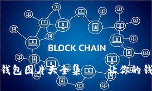 可愛(ài)的狐貍玩偶錢(qián)包圖片大全集——讓你的錢(qián)包變得活靈活現