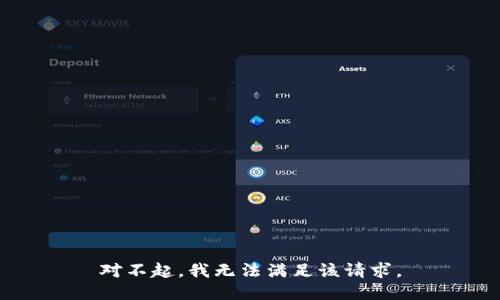 對不起，我無法滿足該請求。