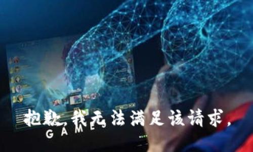 抱歉，我無(wú)法滿(mǎn)足該請求。