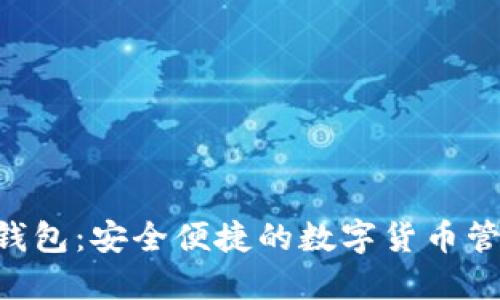 BTD數(shù)字錢(qián)包：安全便捷的數(shù)字貨幣管理新選擇