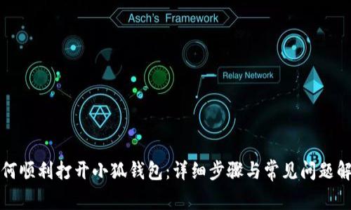 如何順利打開(kāi)小狐錢(qián)包：詳細步驟與常見(jiàn)問(wèn)題解答