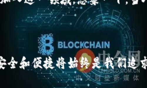 小狐錢(qián)包簽名是什么意思

在數字貨幣和區塊鏈的世界中，“小狐錢(qián)包簽名”可以理解為一種特定的數字簽名過(guò)程，它在保證交易安全性和用戶(hù)身份驗證方面起著(zhù)至關(guān)重要的角色。本文將詳細解釋小狐錢(qián)包簽名的含義、作用及其在實(shí)際應用中的重要性。

什么是數字簽名？

首先，讓我們從數字簽名的基本概念講起。數字簽名是一種基于密碼學(xué)的方法，用于驗證信息的真實(shí)性和完整性。它類(lèi)似于傳統簽名但更為安全。數字簽名的過(guò)程通常涉及使用私鑰對消息進(jìn)行加密，從而生成一個(gè)簽名。接收者則利用公鑰來(lái)驗證簽名，確保消息未被篡改。

小狐錢(qián)包的簡(jiǎn)介

小狐錢(qián)包，作為一種數字貨幣錢(qián)包，提供了安全的存儲和管理加密貨幣的服務(wù)。它通常支持多種數字貨幣，用戶(hù)可以通過(guò)這個(gè)錢(qián)包進(jìn)行交易、存取和管理個(gè)人資產(chǎn)。小狐錢(qián)包以其友好的用戶(hù)界面和安全性受到許多用戶(hù)的青睞。

小狐錢(qián)包簽名的具體作用

在小狐錢(qián)包中，簽名的過(guò)程是進(jìn)行交易時(shí)不可或缺的一部分。當用戶(hù)想要進(jìn)行數字貨幣轉賬時(shí)，錢(qián)包會(huì )使用用戶(hù)的私鑰對交易信息進(jìn)行簽名。這一過(guò)程不僅能確保交易的合法性，還能避免任何非授權的交易發(fā)生。

重要的是，簽名還可以確保信息未被篡改。假設一個(gè)虛假交易請求試圖竄改原始交易信息，錢(qián)包會(huì )發(fā)現簽名的不匹配，從而拒絕該請求。這種安全機制讓用戶(hù)的資產(chǎn)得到了極高的保護。

如何進(jìn)行小狐錢(qián)包簽名？

進(jìn)行小狐錢(qián)包簽名的過(guò)程相對簡(jiǎn)單。用戶(hù)只需在小狐錢(qián)包內遵循幾個(gè)步驟即可完成交易。這些步驟通常包括：

ol
    li登錄到小狐錢(qián)包應用。/li
    li選擇要進(jìn)行的交易并輸入相關(guān)信息（如金額、接收地址等）。/li
    li錢(qián)包會(huì )自動(dòng)生成交易請求，并使用用戶(hù)的私鑰進(jìn)行簽名。/li
    li用戶(hù)確認交易后，簽名將被附加到交易數據中并發(fā)送至區塊鏈網(wǎng)絡(luò )。/li
/ol

這個(gè)過(guò)程的自動(dòng)化大大降低了用戶(hù)的操作難度，使得即使是新手用戶(hù)也能快速上手。對此，許多用戶(hù)都會(huì )感嘆：“多么便捷的體驗！”

小狐錢(qián)包簽名的安全性

關(guān)于小狐錢(qián)包簽名的安全性，其背后的技術(shù)機制是非常復雜的。每一個(gè)錢(qián)包的私鑰都是唯一且保密的，用戶(hù)需要妥善保管這一關(guān)鍵數據。失去私鑰，相當于丟失了對數字資產(chǎn)的控制權；而一旦公鑰泄露，惡意攻擊者可能會(huì )嘗試發(fā)起攻擊。因此，保護私鑰的安全至關(guān)重要！

小狐錢(qián)包還采取了一系列安全措施來(lái)增強用戶(hù)體驗，更包括雙重身份驗證和生物識別技術(shù)等，確保用戶(hù)在進(jìn)行交易時(shí)能夠擁有最高級別的保護。無(wú)論是新手還是老手，都能在小狐錢(qián)包中享受到安全感。試想，能在這樣一個(gè)安全的環(huán)境中自由交易，心里真是倍感安慰??！

簽名成功后的交易流程

一旦交易完成并成功簽名，小狐錢(qián)包會(huì )將交易信息發(fā)送至區塊鏈網(wǎng)絡(luò )。在這個(gè)過(guò)程中，網(wǎng)絡(luò )中的礦工會(huì )對交易進(jìn)行驗證。經(jīng)過(guò)確認后，交易將被記錄在區塊鏈上，用戶(hù)的資產(chǎn)變更也將同步更新。這種實(shí)時(shí)更新的機制使得用戶(hù)始終能夠清晰地了解自己的資產(chǎn)狀態(tài)，簡(jiǎn)直是財富管理的良好助手呀！

總結與展望

總的來(lái)說(shuō)，小狐錢(qián)包簽名機制不僅為用戶(hù)提供了安全和便利的交易體驗，也為區塊鏈技術(shù)的安全性和可信度提供了保障。隨著(zhù)數字貨幣的普及，更多的人將加入到這個(gè)新興市場(chǎng)中，這意味著(zhù)對錢(qián)包的需求將會(huì )越來(lái)越大。同時(shí)，小狐錢(qián)包也在不斷提升自身的技術(shù)手段，以適應市場(chǎng)的發(fā)展變化。

未來(lái)，我們可以期待小狐錢(qián)包會(huì )推出更多功能，讓用戶(hù)在管理數字資產(chǎn)時(shí)更加得心應手！數字錢(qián)包的便捷和安全，必將吸引更多用戶(hù)加入這一領(lǐng)域。想象一下，當人們都能輕松享受到數字資產(chǎn)帶來(lái)的好處時(shí)，那將會(huì )是多么美好的未來(lái)??！

小狐錢(qián)包簽名不僅僅是一個(gè)技術(shù)操作，更是數字資產(chǎn)安全和信任的基石。探索數字貨幣的未來(lái)，我們一同前行！ 

通過(guò)以上詳細的介紹，相信大家對于小狐錢(qián)包簽名的意義和作用有了更清晰的理解。當我們在這個(gè)充滿(mǎn)潛力的數字世界中探索時(shí)，安全和便捷將始終是我們追求的目標。希望這篇文章能夠幫助到你，開(kāi)啟你的數字貨幣之旅！