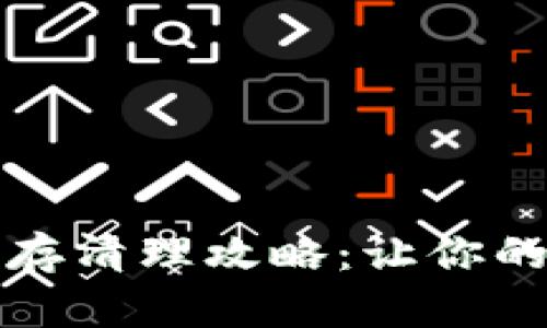 小狐錢(qián)包緩存清理攻略：讓你的錢(qián)包更順暢